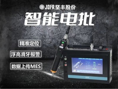 新能源行業(yè)裝配利器:堅(jiān)豐電動螺絲批提高自動化效率